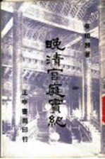 晚清宫庭实纪  第1辑  第8版 封面