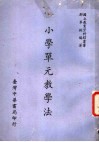 小学单元教学法 封面