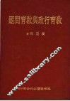 教育行政与教育问题 封面