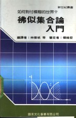 佛似集合论入门 封面