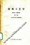 金属工艺学  第4分册  金属的焊接  初稿 封面