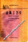 金属工艺学  热加工工艺基础 封面