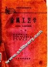 金属工艺学  上 封面