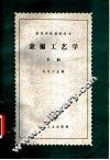 金属工艺学  下 封面