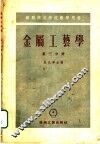 金属工艺学  第3分册 封面