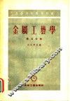 金属工艺学  第5分册 封面