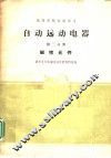 自动远动电器 封面
