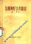 怎样办好公共膳食 封面