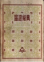 临证秘典 封面