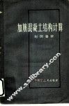 加筋混凝土结构计算 封面
