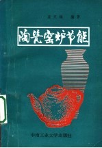 陶瓷窑炉节能 封面