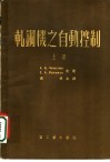 轧钢机之自动控制  上 封面