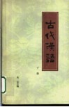 古代汉语  2 封面
