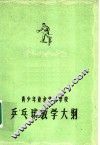 青少年业余体育学校乒乓球教学大纲 封面