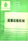 起重运输机械 封面