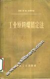 工业原料煤定ue246定法 封面