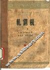 轧钢机  下 封面