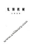 轧钢机械  主要设备 封面