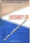 上海经济区的建立与发展 封面