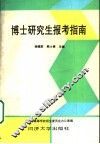 博士研究生报考指南 封面