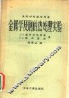 金属学及钢的热处理实验 封面