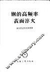钢的高频率表面淬火 封面