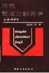 当代资本主义经济 封面