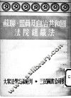 苏联·盟员及自治共和国法院组织法  苏联最高苏维埃1938年8月16日通过 封面