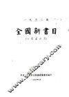 全国新书目  1952年1月至6月 封面