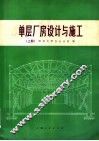 单层厂房设计与施工  上 电子书封面