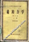 结构力学  增订版 封面