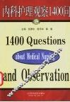 内科护理观察1400问 封面