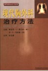 现代胸外科治疗方法 封面