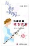 性病患者怀孕指南 封面