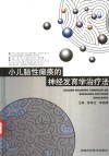 小儿脑性瘫痪的神经发育学治疗法 封面