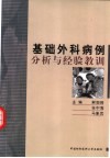 基础外科病例分析与经验教训 封面