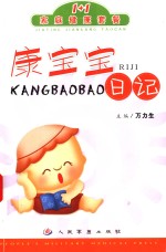 康宝宝日记 封面