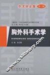 手术学全集  胸外科手术学  第2版 电子书封面