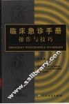 临床急诊手册操作与技巧  第4版 电子书封面