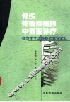 骨伤疼痛疾病的中西医诊疗 封面