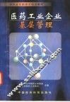 医药工业企业基层管理 封面