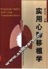 实用心肺移植学 封面