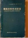 整形外科手术图谱 封面