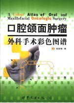 口腔颌面肿瘤外科手术彩色图谱 封面
