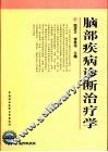 脑部疾病诊断治疗学 封面