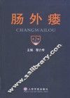 肠外瘘  第2版 封面
