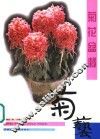 菊花盆栽 电子书封面