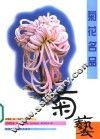 菊花名品 电子书封面