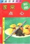 家常点心 封面