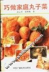 巧做家庭丸子菜 封面